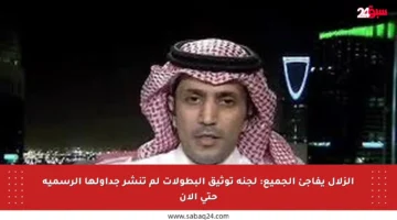 الزلال يفاجئ الجميع: لجنة توثيق البطولات لم تنشر جداولها الرسمية حتى الآن